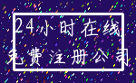 24小时在线_免费注册公司