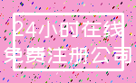 24小时在线_免费注册公司