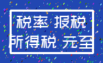 税率 报税_所得税 元至