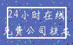 24小时在线_免费公司核名