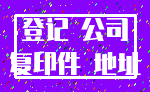 登记 公司_复印件 地址