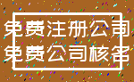 免费注册公司_免费公司核名