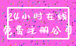 24小时在线_免费注册公司