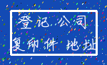 登记 公司_复印件 地址