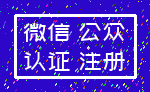 微信 公众_认证 注册