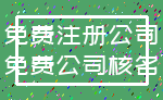 免费注册公司_免费公司核名