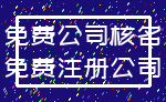 免费公司核名_免费注册公司