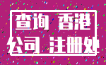 查询 香港_公司 注册处