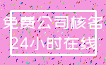 免费公司核名_24小时在线