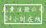 免费注册公司_24小时在线