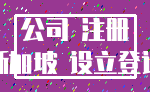 公司 注册_新加坡 设立登记