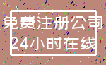 免费注册公司_24小时在线