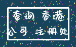 查询 香港_公司 注册处