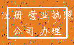 注册 营业执照_公司 办理