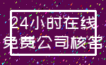 24小时在线_免费公司核名