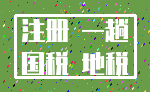 注册 一趟_国税 地税
