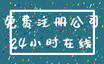 免费注册公司_24小时在线