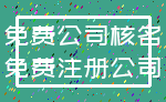 免费公司核名_免费注册公司