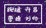 跑腿 许昌_曹操 刘帅