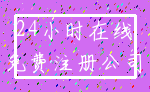 24小时在线_免费注册公司