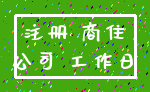 注册 商住_公司 工作日