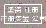 垫资 注册_注册资金 公司