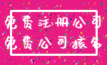 免费注册公司_免费公司核名