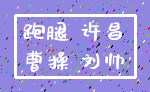 跑腿 许昌_曹操 刘帅