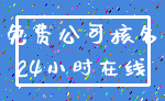 免费公司核名_24小时在线