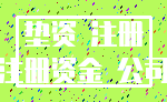 垫资 注册_注册资金 公司
