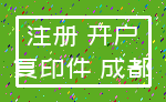注册 开户_复印件 成都