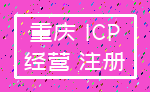 重庆 ICP_经营 注册