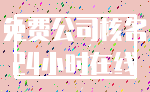 免费公司核名_24小时在线