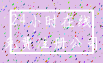 24小时在线_免费注册公司