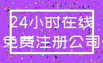 24小时在线_免费注册公司