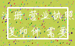 注册 营业执照_复印件 需要