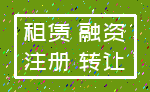 租赁 融资_注册 转让
