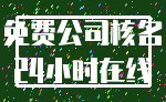 免费公司核名_24小时在线