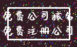 免费公司核名_免费注册公司