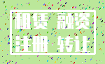 租赁 融资_注册 转让