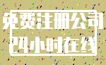 免费注册公司_24小时在线