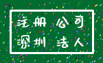 注册 公司_深圳 法人