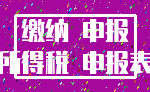 缴纳 申报_所得税 申报表