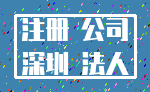 注册 公司_深圳 法人