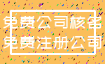 免费公司核名_免费注册公司