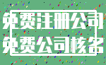 免费注册公司_免费公司核名