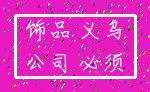 饰品 义乌_公司 必须