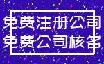 免费注册公司_免费公司核名
