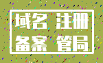 域名 注册_备案 管局