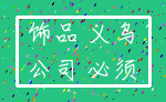 饰品 义乌_公司 必须